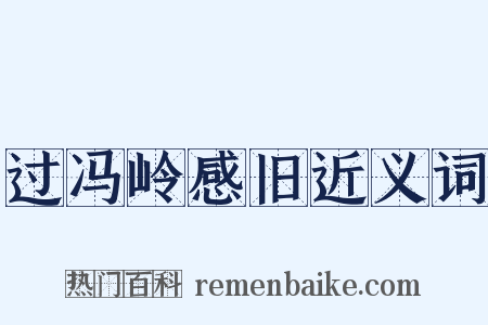 过冯岭感旧近义词是什么意思的图片